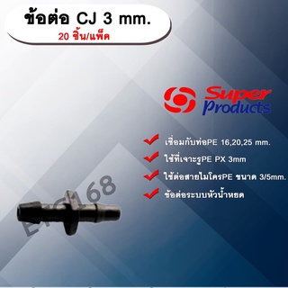 ข้อต่อ CJ 3 mm. SUPER PRODUCTS 20 ชิ้น/แพ็ค ข้อต่อระบบหัวน้ำหยด  ข้อต่อแบบ 2 ทาง ขนาด 3 มม.