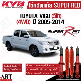 KYB โช๊คอัพ Toyota VIGO 4WD โตโยต้า วีโก้ 4x4 ธรรมดา ยกสูง ปี 2005-2014 KAYABA SUPER RED คายาบ้า (เน้นบรรทุกหนัก)