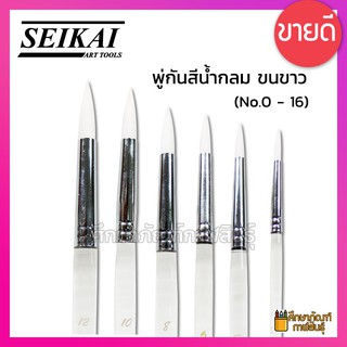 Seikai พู่กันสีน้ำกลม ขนขาว (No.0 - 16) พู่กันขนไนล่อน