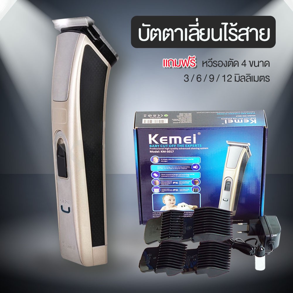 kemei-km-5017-ปัตตาเลี่ยนตัดผมไฟฟ้าไร้สาย-พร้อมที่รองหวี-4-ชิ้น-ตัดแต่งทรงผม-โกนหนวด-เล็มเครา-ใช้ได้ทั้งเด็กและผู้ใหญ่