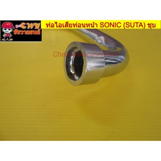 ท่อไอเสียท่อนหน้า SONIC (SUTA) ชุบ  002832