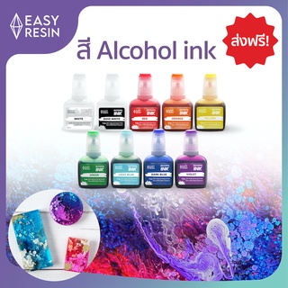 สีแอลกอฮอล์ Alcohol Ink พร้อมส่ง สีหยดเรซิ่น ส่งฟรี ทำชิ้นงานได้ตามรูป ของแท้ EASY RESIN