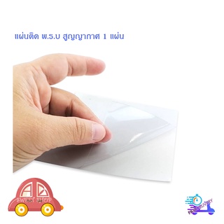 สูญญากาศ ปิด พรบ อย่างดี ติดกับกระจก (ไม่มีกาวนะคะเป็นสูญญากาศ) 1 แผ่น แผ่นละ 8 บาท มีบริการเก็บเงินปลายทาง