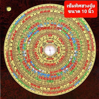 เข็มทิศฮวงจุ้ย Chongdao Tang ขนาด 10นิ้ว 9นิ้ว 8นิ้ว Compass เข็มทิศขั้นสูงระบบจงฮะพร้อมจานรอง