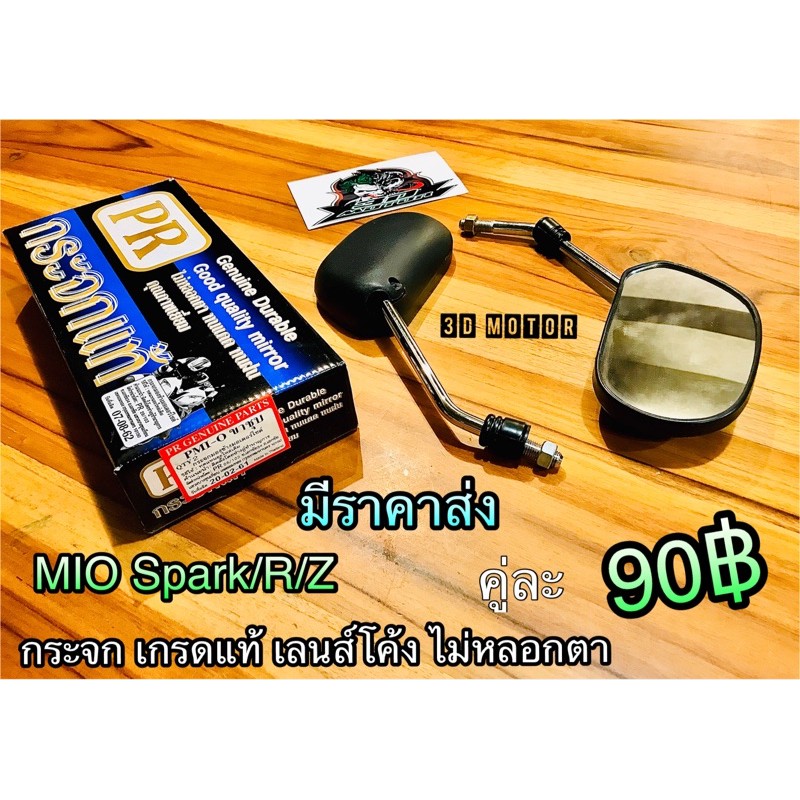 ราคาและรีวิวกระจก มอเตอร์ไซค์ MIO SPARK/R/Z เกรดแท้100% ก.ดำPR