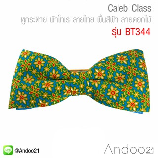 Caleb Class - หูกระต่าย ผ้าโทเร ลายไทย พื้นสีฟ้า ลายดอกไม้ (BT344)