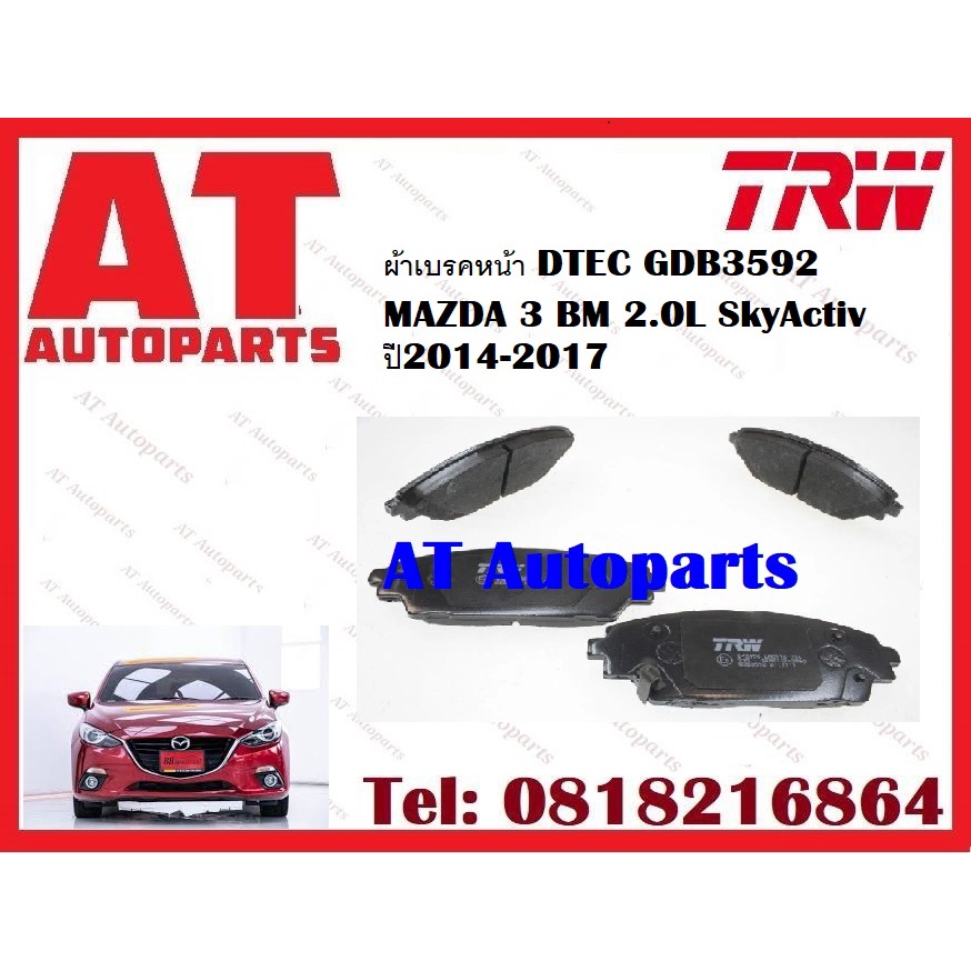 ผ้าเบรค-ผ้าเบรคหน้า-dtec-ผ้าเบรคหลัง-dtec-mazda-3-bm-2-0l-skyactiv-ปี2014-2017-ยี่ห้อtrw-ราคาต่อชุด