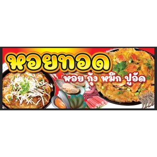 ป้ายหอยทอด ร้านหอยทอด ขนาด 150*60 ซม พร้อมพับขอบตอกตาไก่ด้านเดียว