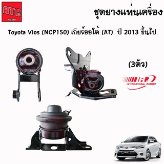 ยางแท่นเครื่อง ยางแท่นเกียร์ toyota vios ncp150 ปี 2013-2019 โตโยต้า วีออส