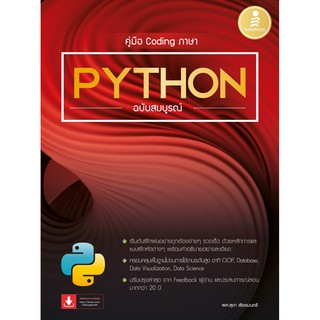 สินค้า หนังสือ คู่มือ Coding ภาษา Python ฉบับสมบูรณ์ 9786164872189