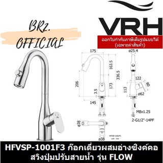 (30.09) VRH = HFVSP-1001F3 ก๊อกเดี่ยวผสมอ่างซิงค์คอสวิงปุ่มปรับสายน้ำ รุ่น FLOW