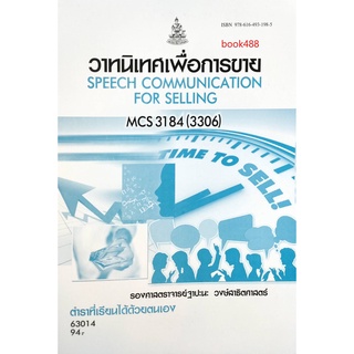 หนังสือเรียน ม ราม MCS3184 ( 3306 ) 63014 วาทนิเทศเพื่อการขาย ตำราราม หนังสือ หนังสือรามคำแหง