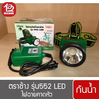 ไฟฉายคาดหัว กันน้ำ ตราช้าง รุ่น 552 LED ให้แสงสีขาว