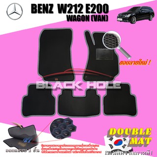 Benz W212 E200 2010-2016 Wagon (Van) (Set B 5ชิ้น) พรมรถยนต์ W212 E63 E200 E220 E250 E300 Wagon พรม2ชั้นแบบรูรังผึ้ง