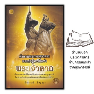 หนังสือ ตำนานนอกพงศาวดารและปาฏิหาริย์แห่งพระเจ้าตาก : ประวัติศาสตร์ไทย