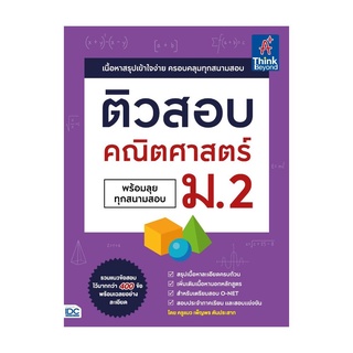 หนังสือ ติวสอบ คณิตศาสตร์ ม.2 (พร้อมลุยทุกสนามสอบ)