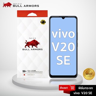 Bull Armors ฟิล์มกระจก Vivo V20 SE (วีโว่) บูลอาเมอร์ ฟิล์มกันรอยมือถือ 9H+ ติดง่าย สัมผัสลื่น 6.44