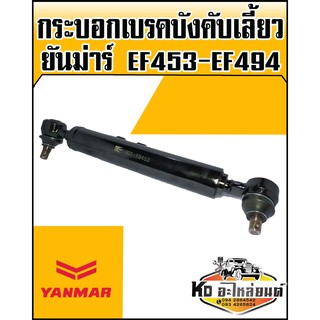 กระบอกบังคับเลี้ยว ยันม่าร์ YANMAR EF453,EF494