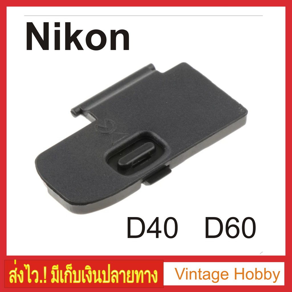 ฝาปิดแบตกล้องnikon-d40-d60