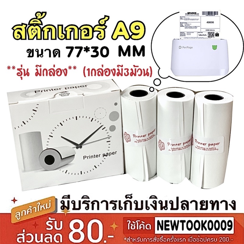 ภาพหน้าปกสินค้ากระดาษสติ๊กเกอร์ Peripage A9 77x30mm