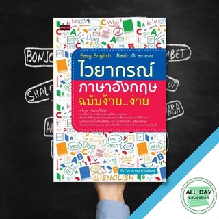 หนังสือ Easy English  Basic Grammar ไวยากรณ์ภาษาอังกฤษ ฉบับง้าย...ง่าย ฝึกพูด หลักภาษา ไวยกรณ์ [ ออลเดย์ เอดูเคชั่น ]