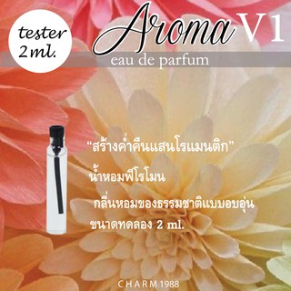 สร้างค่ำคืนแสนโรแมนติก" น้ำหอมเสริมเสน่ห์ น้ำหอมฟีโรโมน CHARM PERFUME รุ่น AROMAV.1