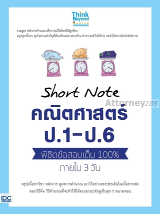 Short Note คณิตศาสตร์ ป.1 - ป.6 พิชิตข้อสอบเต็ม 100% ภายใน 3 วัน