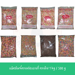 ท๊อปปิ้ง เม็ดสี เรนโบว์ชอคไรซ์ ตราช้างแดง ตกแต่งหน้าเค้ก/ขนม ขนาด 1 กิโลกรัม