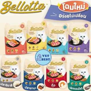 สินค้า Bellotta Pouch เบลลอตต้า อาหารเปียกแมว (1 ซอง 85 กรัม) +ล็อตใหม่ แพคเกจใหม่+