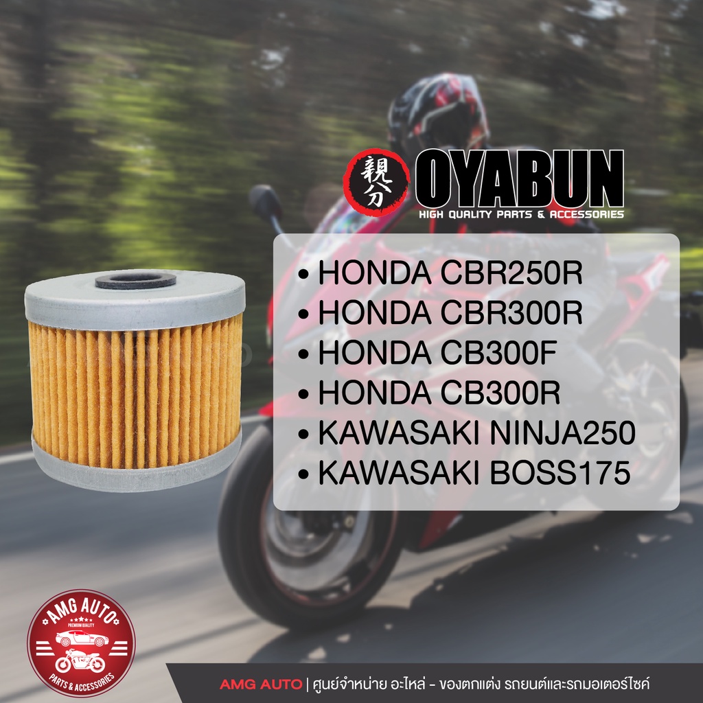 oyabun-oil-filter-oi-oy-20011-ไส้กรองน้ำมันเครื่อง-สำหรับ-kawasaki-ninja250-boss175-honda-cbr250-ไส้กรองมอเตอร์ไซค์