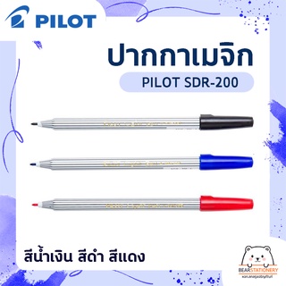 ปากกาเมจิก PILOT SDR-200 สีน้ำเงิน สีดำ สีแดง