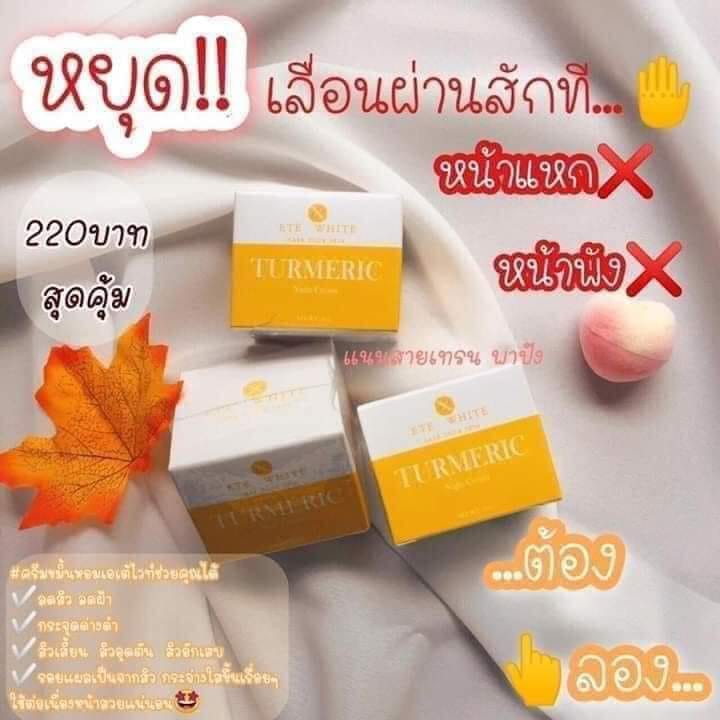 ครีมขมิ้นหอม-ete-white-แพ็คเก็จใหม่พร้อมส่ง