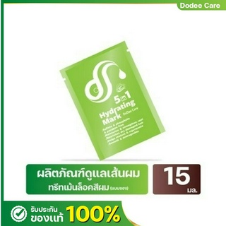 เคราตินทรีทเม้นท์ล็อกสีผมแบบซอง ดูดีแคร์ DODEE CARE 5 IN 1 Hydrating mask