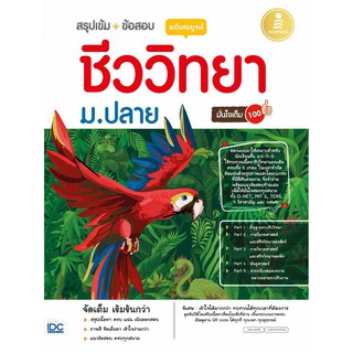 (ศูนย์หนังสือจุฬาฯ) สรุปเข้ม + ข้อสอบ ชีววิทยา ม.ปลาย ฉบับสมบูรณ์ มั่นใจเต็ม 100 (9786164871502)