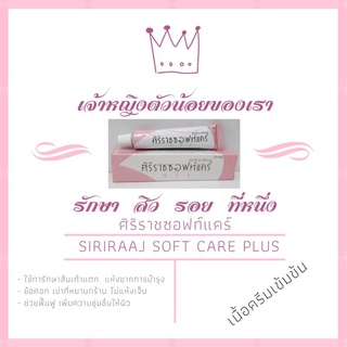 สินค้า พร้อมส่งครีมศิริราช Siriraj Softcare Plus ศิริราชซอฟท์แคร์พลัสขนาด 30 กรัม