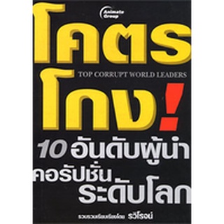 หนังสือ-โคตรโกง 10 อันดับ ผู้นำคอรัปชั่นระดับโลก