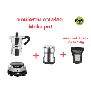 ภาพหน้าปกสินค้าชุดทำกาแฟหม้อต้มกาแฟ พร้อมใช้งาน Mocha Moka Pot Nespresso 3/6/9 ถ้วย ชุดออกร้าน ชุดของขวัญ ที่เกี่ยวข้อง