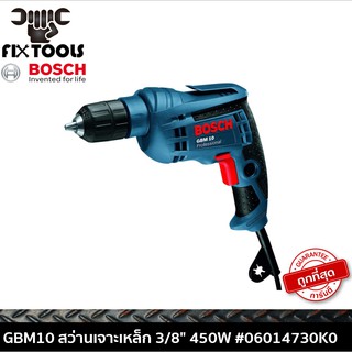 BOSCH GBM10 สว่านเจาะเหล็ก 3/8