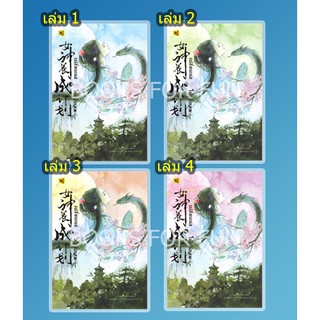 (แถมปก) เปลี่ยนเธอให้เป็นเทพ เล่ม 1-4 จบ  / เฉียนลู่ / หนังสือใหม่