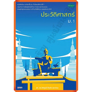 หนังสือเรียนประวัติศาสตร์ม.1 /9789741858842 #วัฒนาพานิช(วพ)