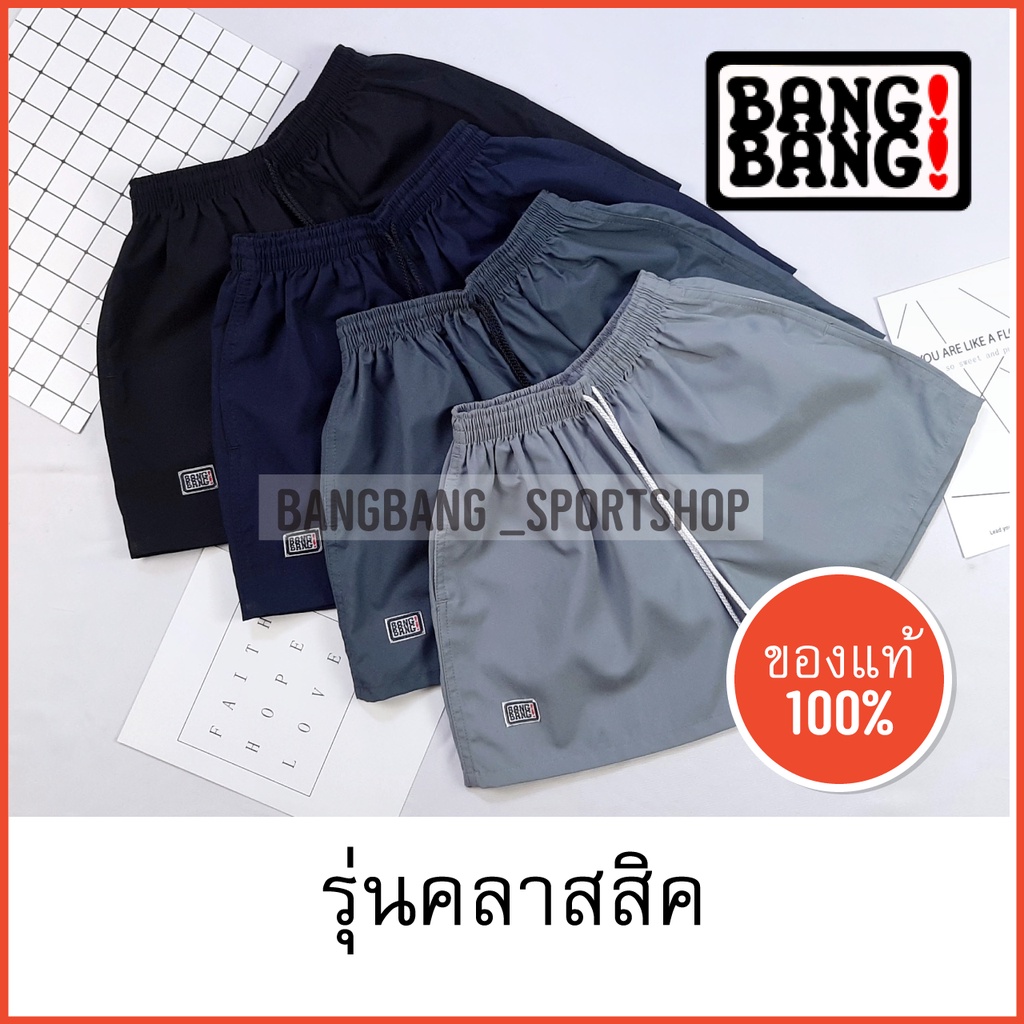 ภาพหน้าปกสินค้า(รุ่น Classic) กางเกง BANGBANG 100% *ส่งจาก กทม ค่าส่งถูกกว่า จากร้าน bangbang_sportshop บน Shopee