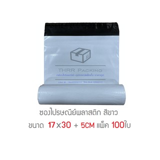 ราคาซองไปรษณีย์พลาสติก 17x30 +5cm แพ็ค 100ใบ