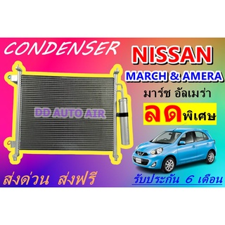 (ส่งฟรี พร้อมส่ง) แผงแอร์ คอยล์ร้อน นิสสันมาร์ช,อัลเมร่า : CONDENSER NISSAN MARCH,ALMERA แผงรังผึ้ง แผงคอยล์ร้อน