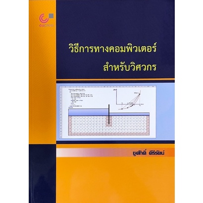 ศูนย์หนังสือจุฬาฯ-9789740340836-วิธีการทางคอมพิวเตอร์สำหรับวิศวกร