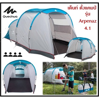 🔥พร้อมส่ง🔥 QUECHUA เต็นท์ รุ่น Arpenaz 4.1 สำหรับ 4 คน 1 ห้องนอนและพื้นที่นั่งเล่น กางง่าย กันน้ำ ทนแรงลม