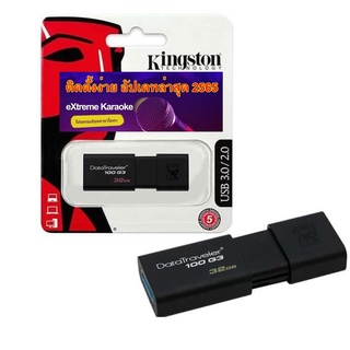 Kingston USB Flash Drive eXtreme Karaoke 2022.12 - ธันวาคม 2565 (Full) ฟรี อัปเดตเพลงใหม่  Karaoke 2022 ขนาดใหญ่