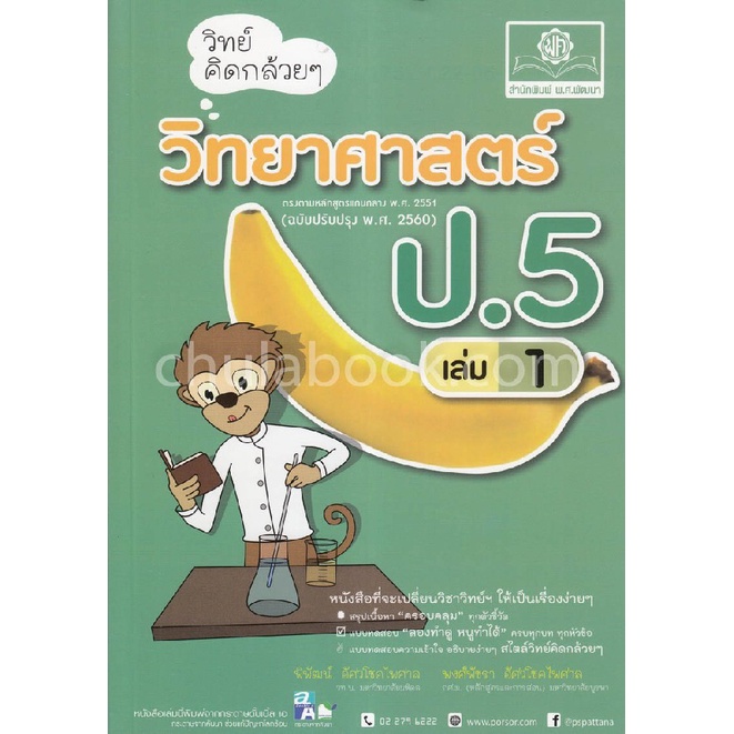 วิทย์คิดกล้วย-ๆ-วิทยาศาสตร์-ป-5-เล่ม-1