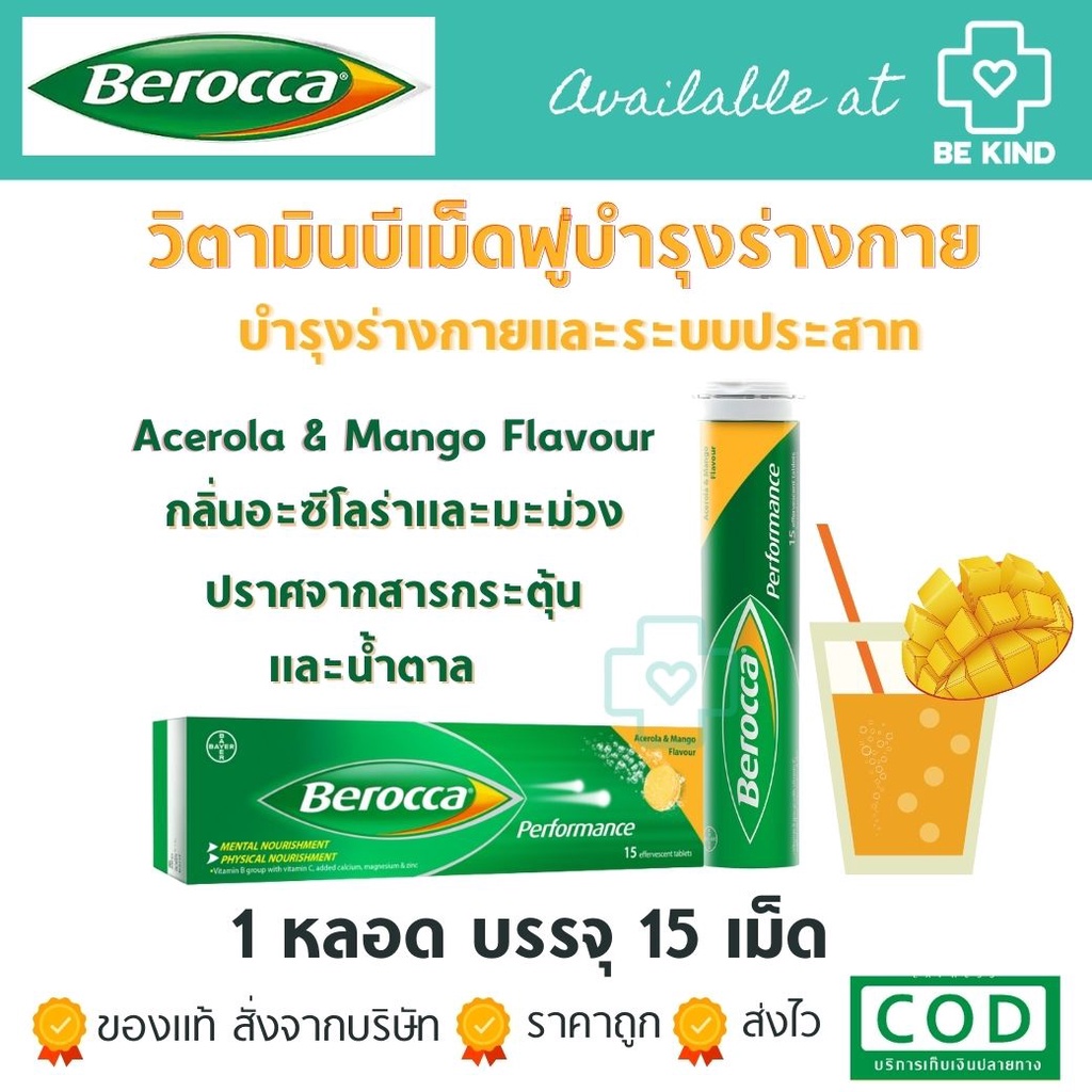 รูปภาพของBEROCCA Performance (รสมะม่วง) Acerola & Mango Flavour วิตามินเม็ดฟู่ละลาย 15 เม็ดลองเช็คราคา