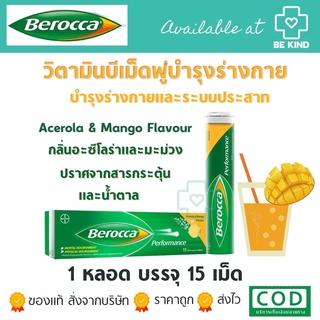 ราคาBEROCCA Performance (รสมะม่วง) Acerola & Mango Flavour วิตามินเม็ดฟู่ละลาย 15 เม็ด