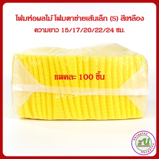 โฟมห่อผลไม้ โฟมตาข่ายเส้นเล็ก (S) ความยาว 15/17/20/22/24 สีเหลือง (100ชิ้น) ใช้ห่อผลไม้ ห่อสิ่งของ กันกระแทก  COD